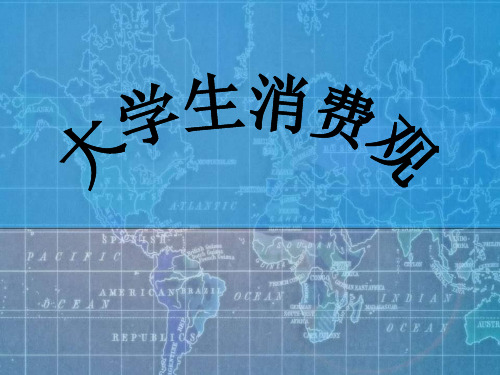 大学生消费观