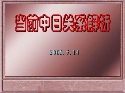 当前中日关系1
