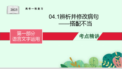 辨析并修改病句(搭配不当)-备战2023年高考语文一轮复习全考点精讲课堂之语言文字运用(全国通用)