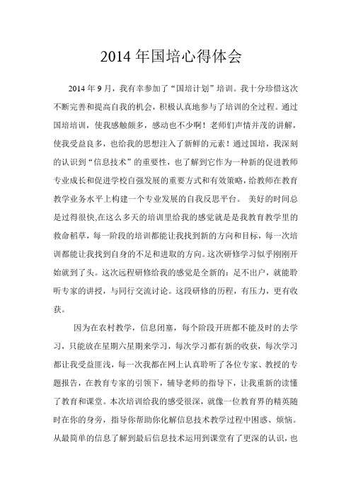 2014年国培心得体会