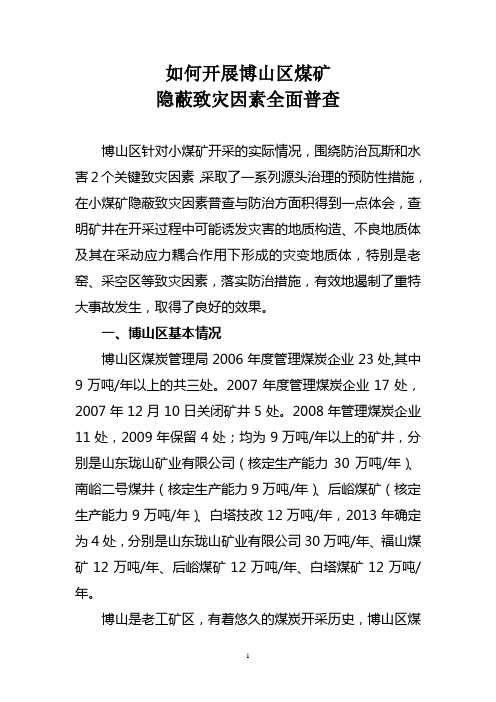 博山区煤矿隐蔽致灾因素全面普查
