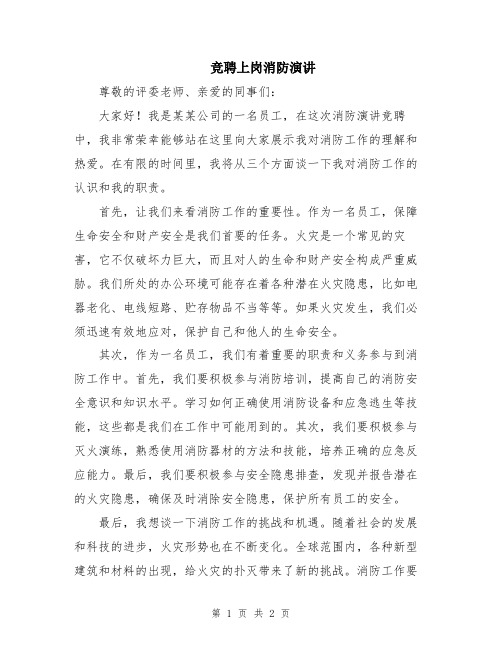 竞聘上岗消防演讲