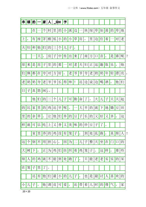 五年级叙事作文：幸福的一家人_500字