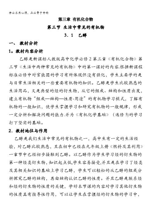 高中化学2-3.3生活中两种常见的有机物—乙醇教案