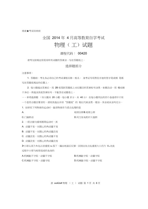 全国2014年4月自考00420《物理(工)》真题