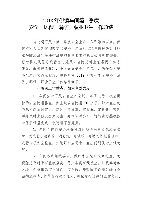2018年供销车间第一季度安全、环保、消防、职业卫生工作总结