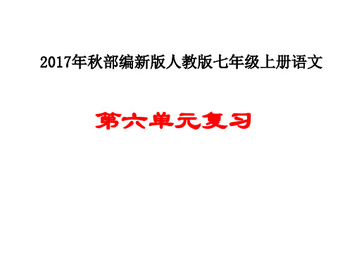 七年级上册语文第六单元复习