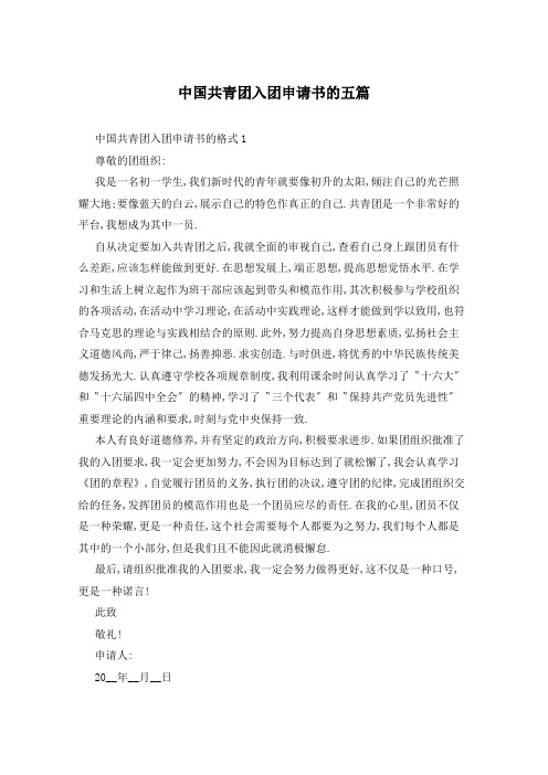 中国共青团入团申请书的五篇
