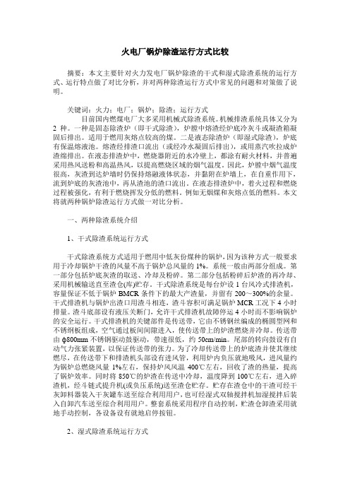 火电厂锅炉除渣运行方式比较