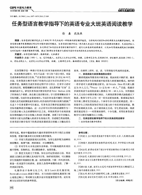 任务型语言教学指导下的英语专业大班英语阅读教学