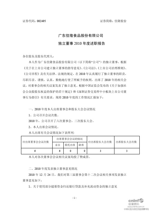 佳隆股份：独立董事2010年度述职报告
 2011-04-18