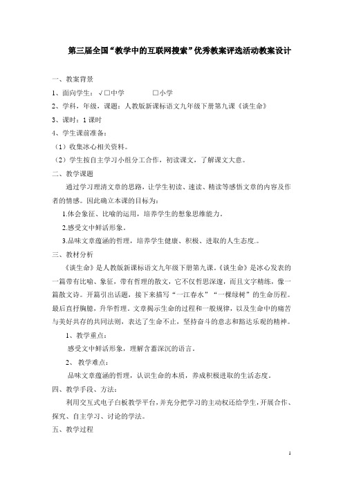 第三届全国“教学中的互联网搜索”优秀教案评选活动教案设计