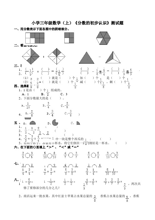 西师版小学数学三年级数学上册：《分数的初步认识》测试题