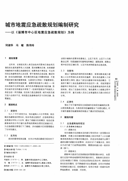 城市地震应急疏散规划编制研究——以《淄博市中心区地震应急疏散规划》为例