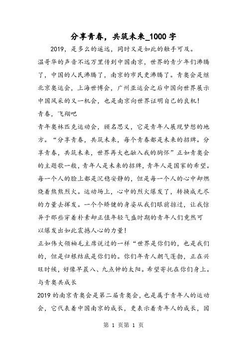 最新精品作文：分享青春,共筑未来_1000字作文