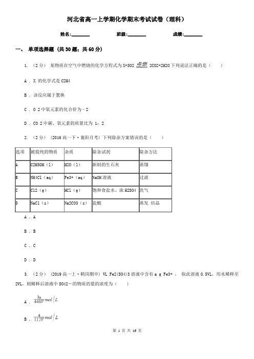 河北省高一上学期化学期末考试试卷(理科)