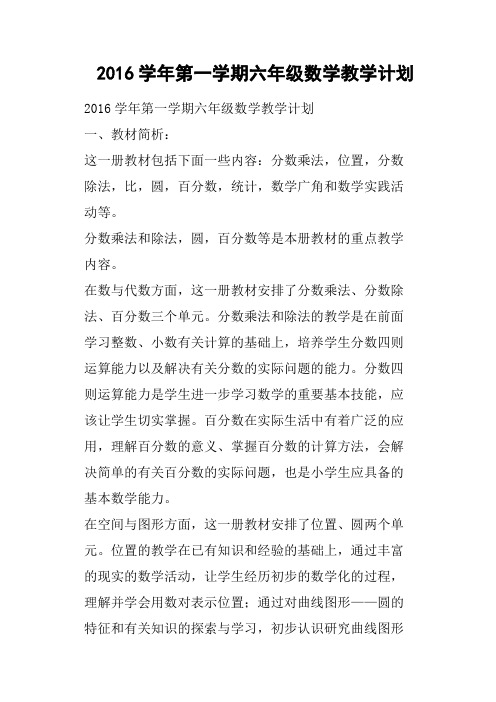 2016学年第一学期六年级数学教学计划