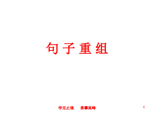 句 子 重 组