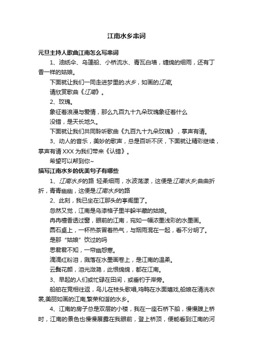 江南水乡串词