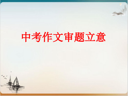 人教版九级中考作文指导 《中考作文审题立意》精品PPT