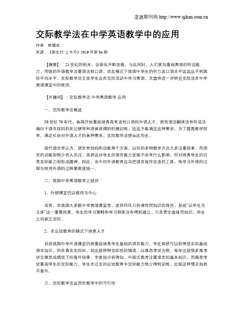 交际教学法在中学英语教学中的应用