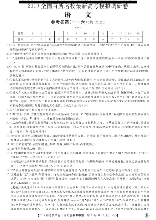 2019全国百所名校最新高考模拟调研卷语文(一至六)参考答案