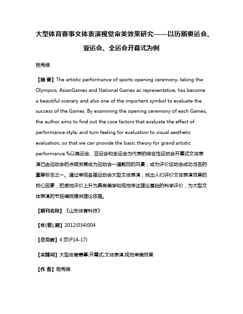 大型体育赛事文体表演视觉审美效果研究——以历届奥运会、亚运会、全运会开幕式为例