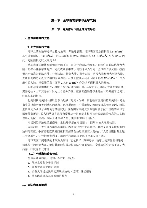 第一章全球地表形态与全球气候.