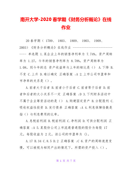 南开大学-2020春学期《财务分析概论》在线作业