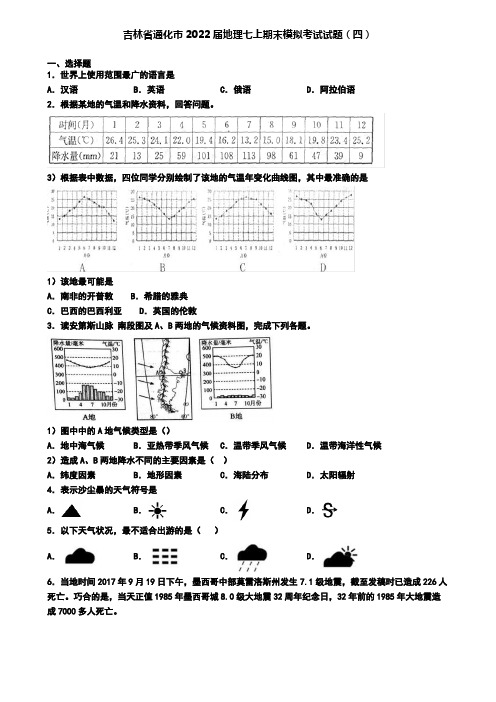 吉林省通化市2022届地理七上期末模拟考试试题(四)