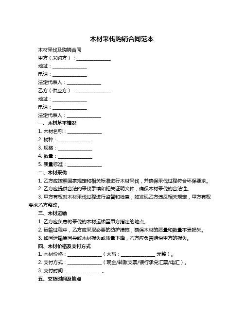 木材采伐购销合同范本