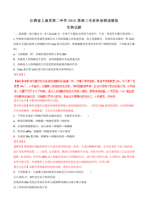 【全国百强校】江西省上高县第二中学2016届高三考前热身测试理综生物试题解析(解析版)