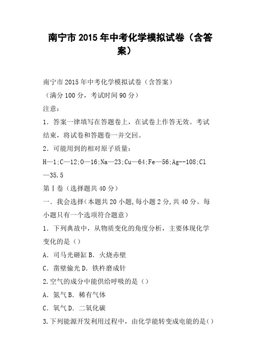 南宁市中考化学模拟试卷含答案