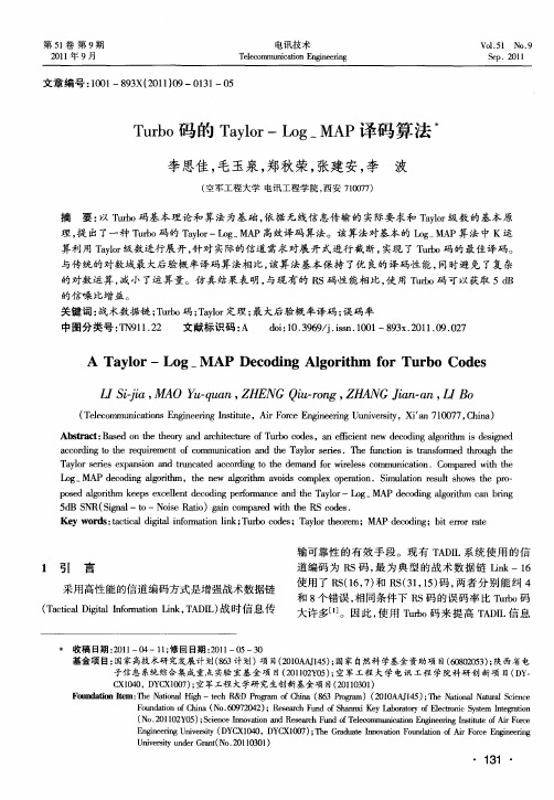 Turbo码的Taylor-Log-MAP译码算法