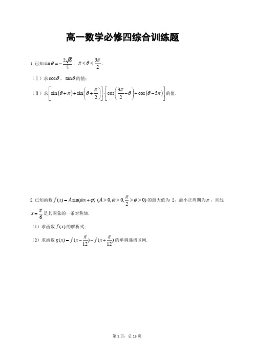 高一数学必修四综合训练题(含答案)