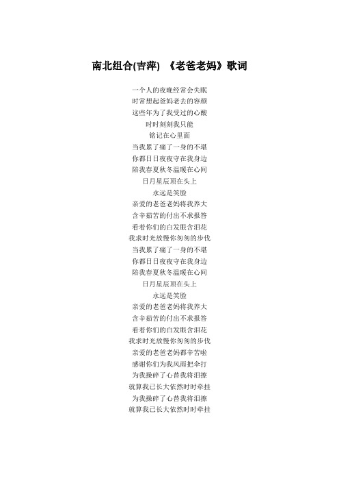 南北组合(吉萍) 《老爸老妈》歌词(专辑：老爸老妈)