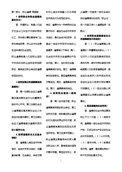 第一部分 职业道德 简答题汇总