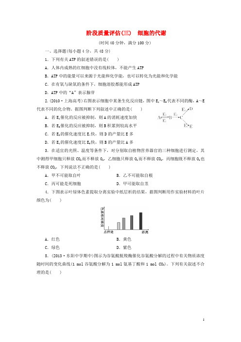 高考生物一轮复习第三单元细胞的代谢阶段质量评估浙教版必修1