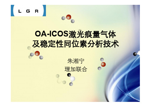 OA-ICOS激光痕量气体