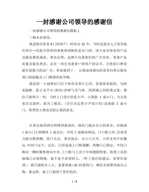 一封感谢公司领导的感谢信