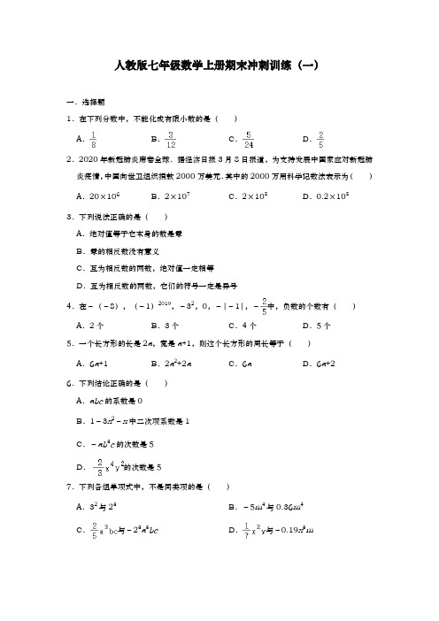 人教版七年级数学上册期末冲刺训练(一)(含答案)