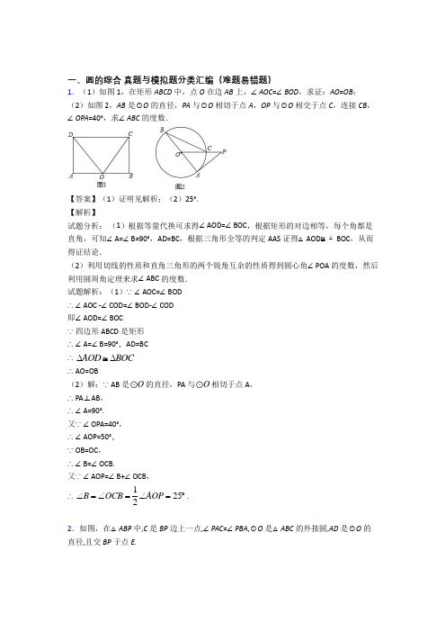 人教精选中考数学易错题专题复习圆的综合含答案解析