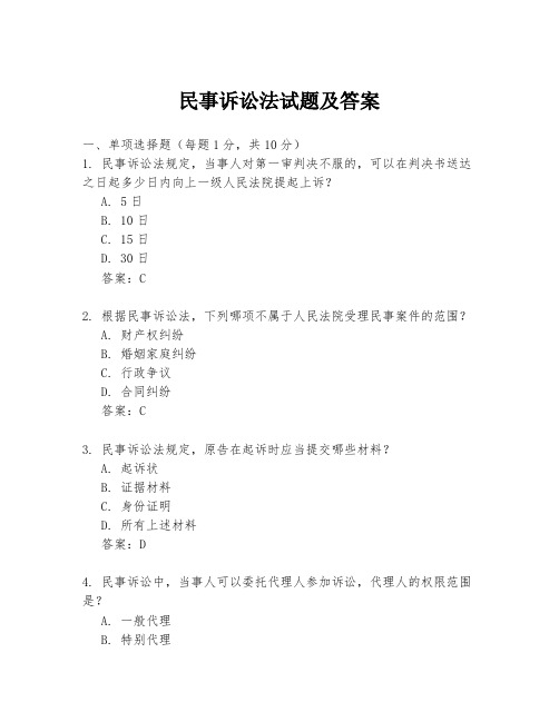 民事诉讼法试题及答案