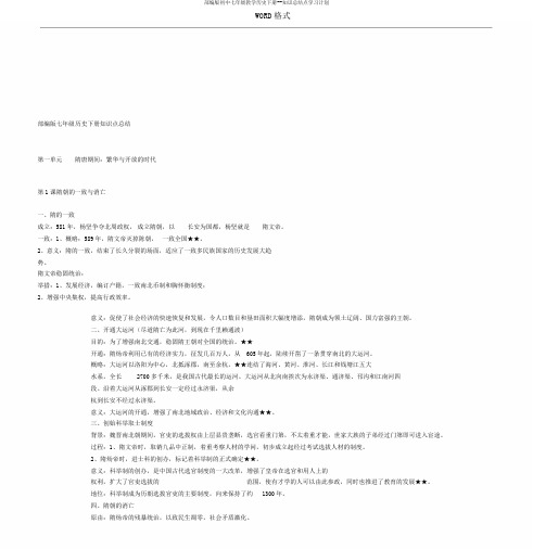 部编版初中七年级教学历史下册--知识总结点学习计划