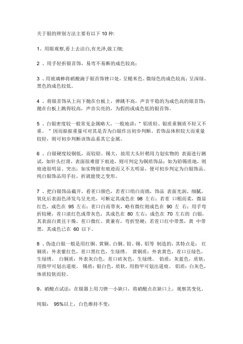 关于银的辨别方法主要有以下10种