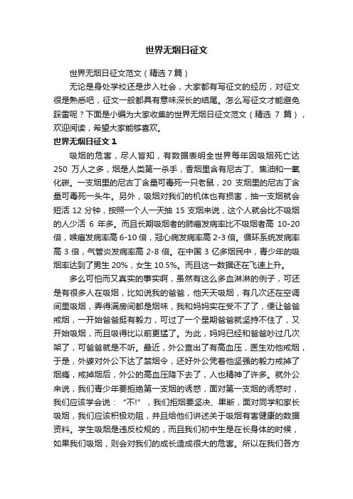世界无烟日征文范文（精选7篇）