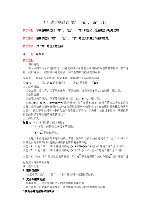 §4 逻辑联结词“且”、“或”、“非”(1)