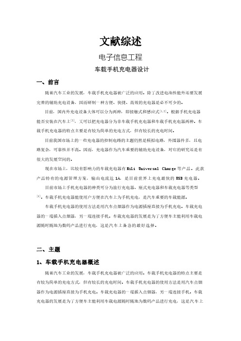 车载手机充电器设计【文献综述】