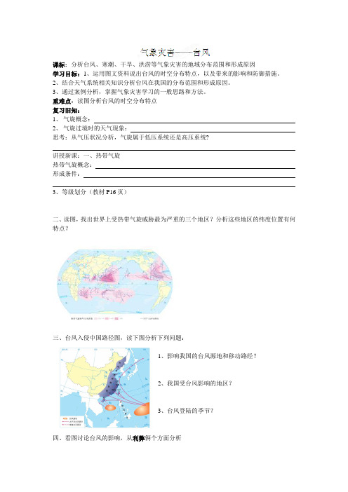 北京市房山区南尚乐中学高中地理选修五导学案台风