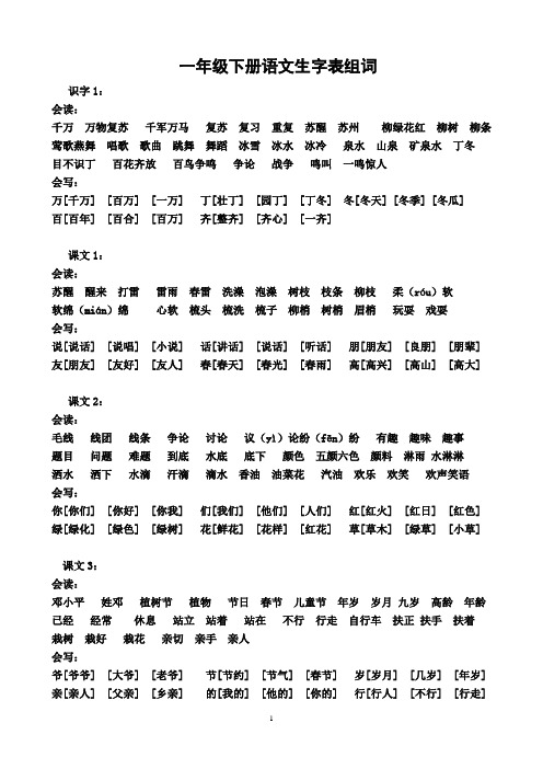 人教版一年级下册全部生字组词(整理)